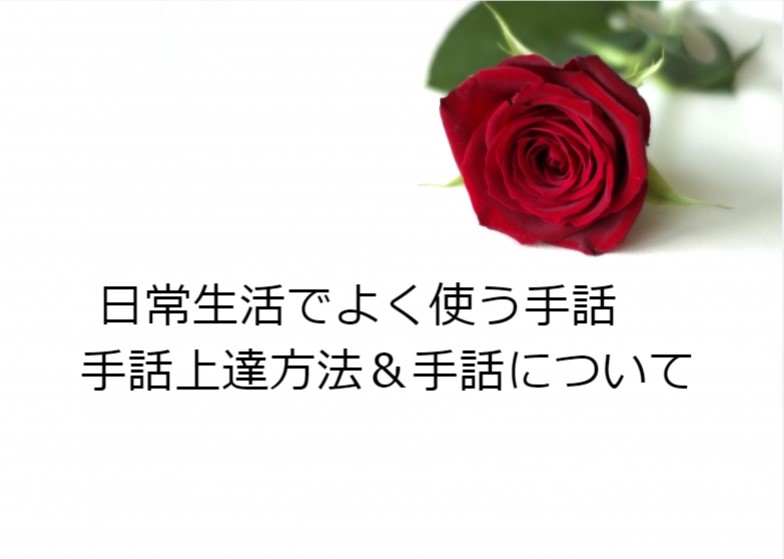 健聴者必見 日常生活によく使う手話を覚えていきましょう ユーケン チャンネル